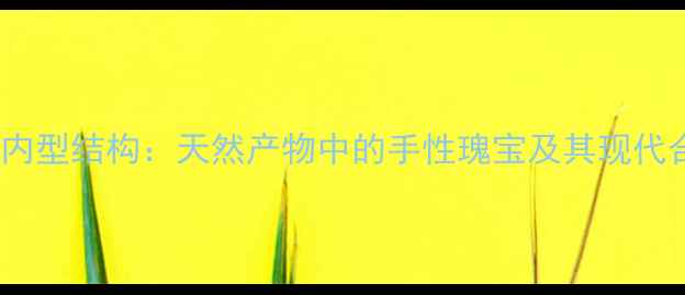 图片 降冰片烯内型结构：天然产物中的手性瑰宝及其现代合成工艺2.jpg