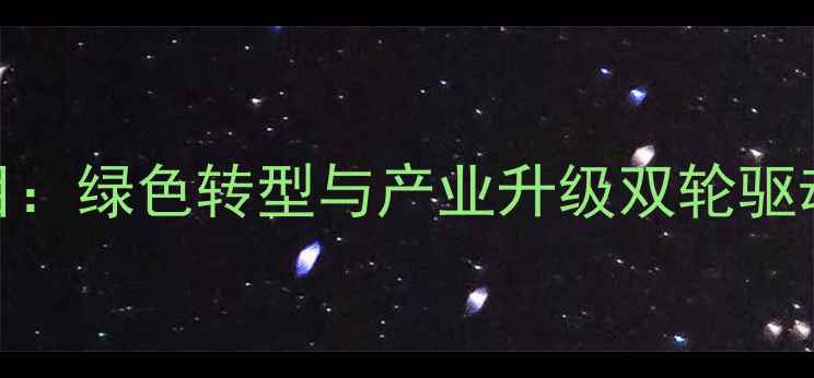 图片 陕西咸阳煤化工项目：绿色转型与产业升级双轮驱动的战略布局（-）1.jpg
