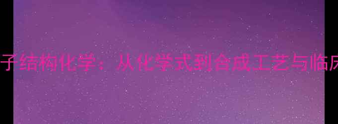 图片 雌性激素分子结构化学：从化学式到合成工艺与临床应用的全2.jpg