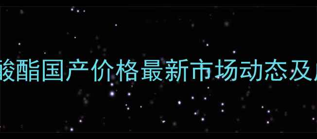 图片 霉酚酸酯国产价格最新市场动态及成本2.jpg