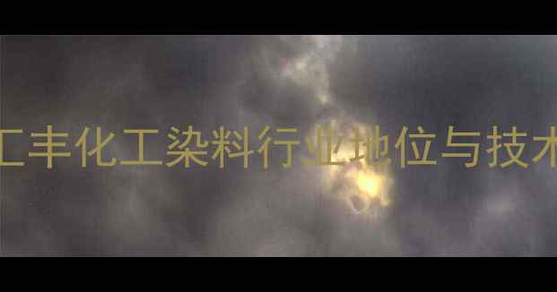 图片 青岛汇丰化工染料行业地位与技术优势.jpg