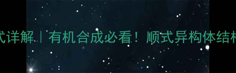 图片 顺3-甲基2戊烯构型式详解｜有机合成必看！顺式异构体结构与工业应用全攻略1.jpg
