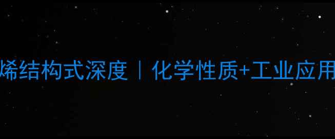 图片 顺式2氯2丁烯结构式深度｜化学性质+工业应用+安全指南2.jpg