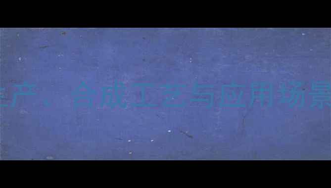 图片 顺式丁烯结构式：工业生产、合成工艺与应用场景全指南（附安全规范）1.jpg