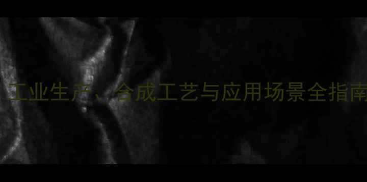 图片 顺式丁烯结构式：工业生产、合成工艺与应用场景全指南（附安全规范）2.jpg