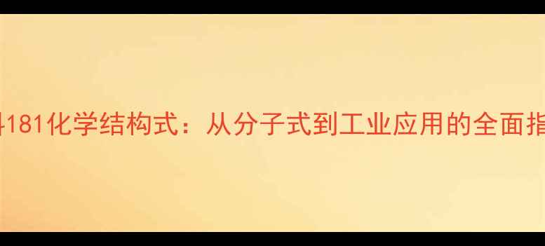 图片 颜料181化学结构式：从分子式到工业应用的全面指南2.jpg