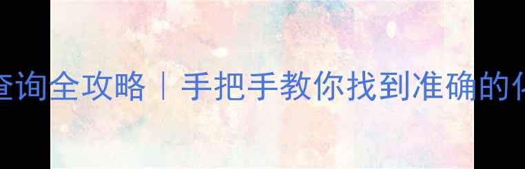 图片 颜料CAS编号查询全攻略｜手把手教你找到准确的化工原料代码1.jpg