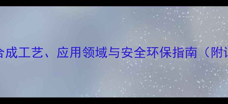 图片 颜料红144结构式深度：合成工艺、应用领域与安全环保指南（附详细化学式及制备流程）1.jpg