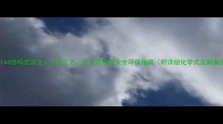 图片 颜料红144结构式深度：合成工艺、应用领域与安全环保指南（附详细化学式及制备流程）2.jpg