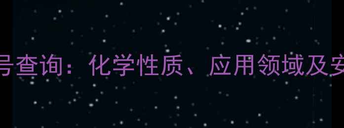 图片 颜料蓝CAS号查询：化学性质、应用领域及安全指南全1.jpg