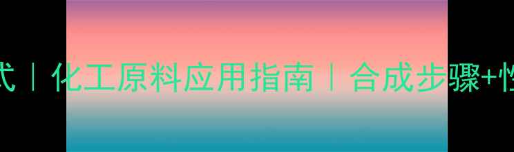 图片 颜料黄34结构式｜化工原料应用指南｜合成步骤+性能参数全公开.jpg