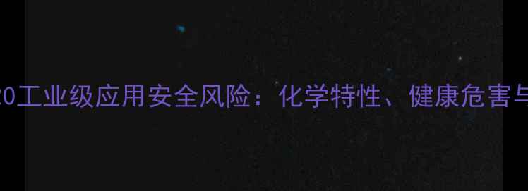 图片 食用吐温20工业级应用安全风险：化学特性、健康危害与防护指南.jpg