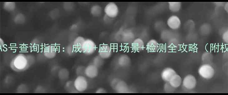 图片 香菇多糖CAS号查询指南：成分+应用场景+检测全攻略（附权威数据）1.jpg