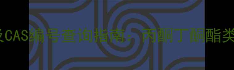 图片 香蕉水化学成分及CAS编号查询指南：丙酮丁酮酯类溶剂安全应用全1.jpg