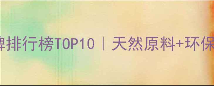 图片 马来西亚化工品牌排行榜TOP10｜天然原料+环保技术+国际认证全.jpg