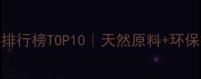 图片 马来西亚化工品牌排行榜TOP10｜天然原料+环保技术+国际认证全1.jpg