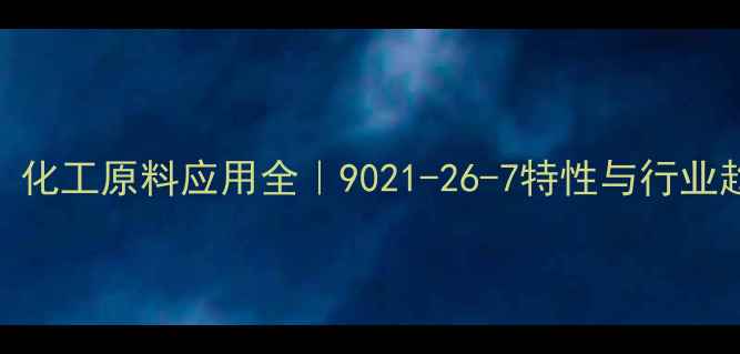 图片 骨胶CAS编号、化工原料应用全｜9021-26-7特性与行业趋势大公开✨1.jpg