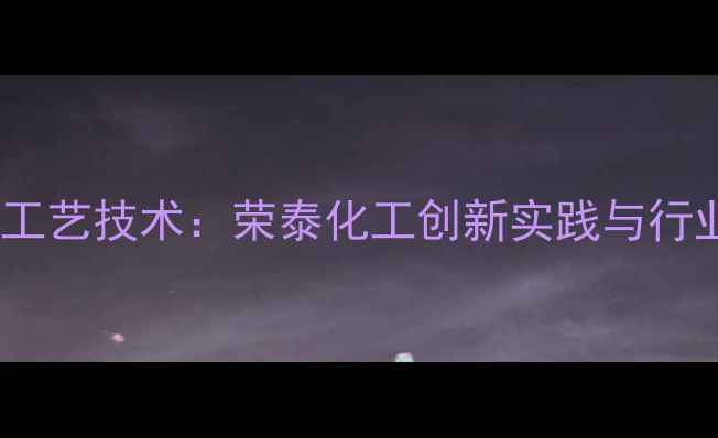 图片 高岭土煅烧工艺技术：荣泰化工创新实践与行业应用前景1.jpg