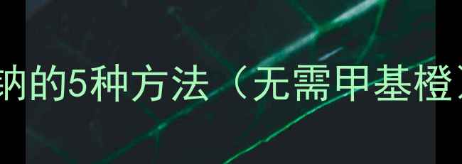 图片 高效标定氢氧化钠的5种方法（无需甲基橙）及实验全流程2.jpg