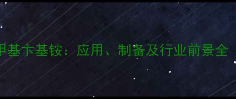 图片 高效氯化三甲基卞基铵：应用、制备及行业前景全（最新指南）.jpg