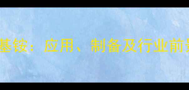 图片 高效氯化三甲基卞基铵：应用、制备及行业前景全（最新指南）1.jpg