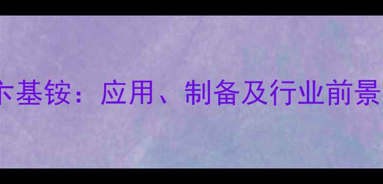 图片 高效氯化三甲基卞基铵：应用、制备及行业前景全（最新指南）2.jpg