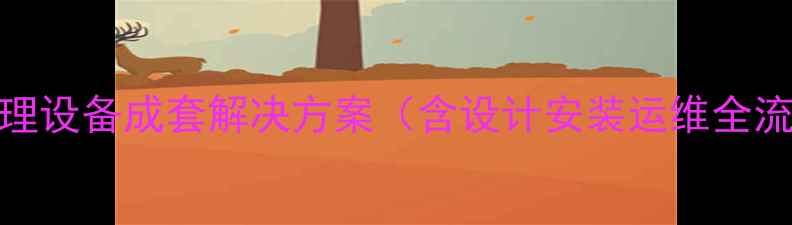 图片 高效环保！一体化污水处理设备成套解决方案（含设计安装运维全流程）_化工行业应用指南2.jpg