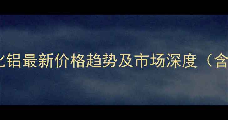 图片 高效聚合氯化铝最新价格趋势及市场深度（含采购指南）2.jpg