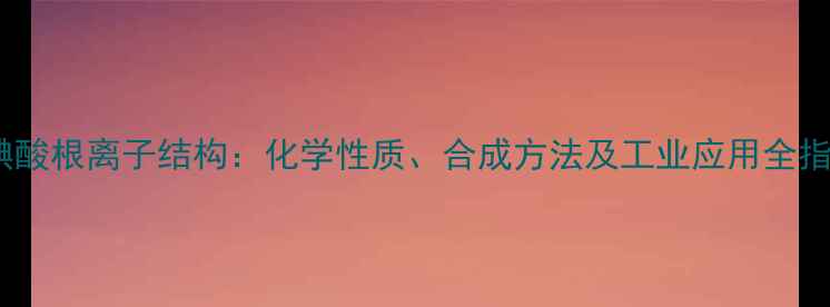 图片 高碘酸根离子结构：化学性质、合成方法及工业应用全指南2.jpg