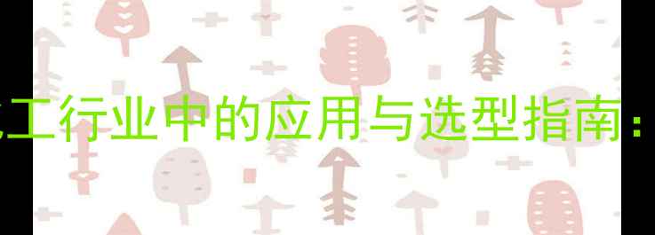 图片 高速变频分散机在化工行业中的应用与选型指南：价格、品牌、技术2.jpg