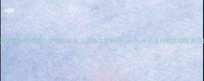 图片 鸟嘌呤与胸腺嘧啶化学结构及化工合成工艺研究——从分子设计到生物医药应用1.jpg