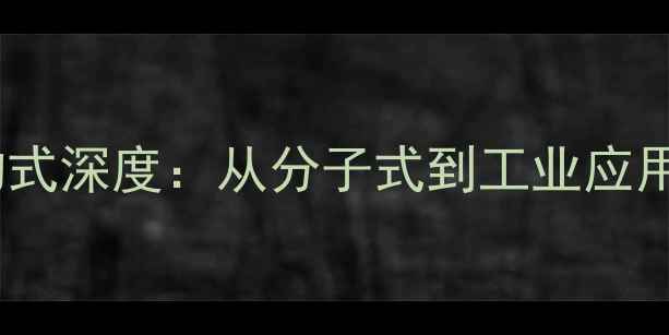 图片 鹿霉素化学结构式深度：从分子式到工业应用的全流程指南2.jpg