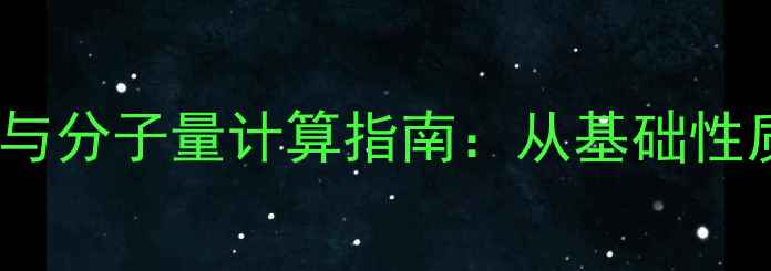 图片 麝香酮化学结构式与分子量计算指南：从基础性质到工业应用详解1.jpg