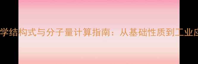 图片 麝香酮化学结构式与分子量计算指南：从基础性质到工业应用详解2.jpg