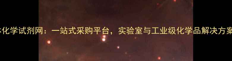 图片 麦克林化学试剂网：一站式采购平台，实验室与工业级化学品解决方案专家1.jpg