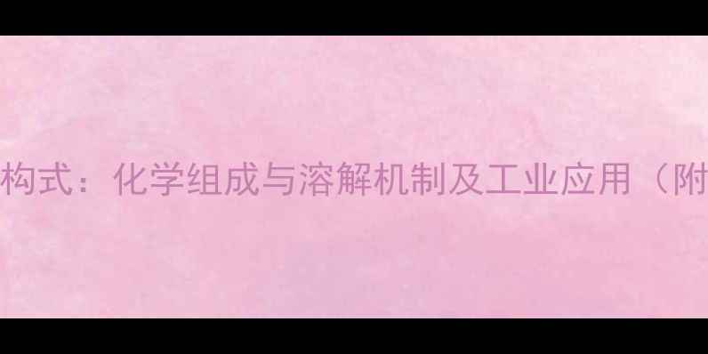 图片 麦芽糖水溶结构式：化学组成与溶解机制及工业应用（附分子式图解）.jpg