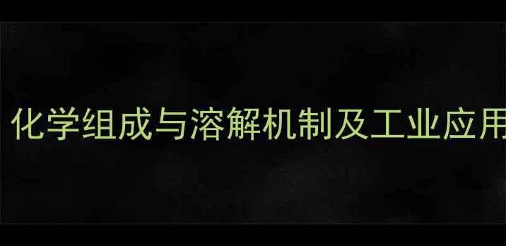 图片 麦芽糖水溶结构式：化学组成与溶解机制及工业应用（附分子式图解）2.jpg