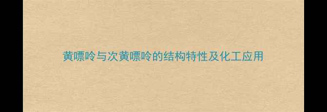 图片 黄嘌呤与次黄嘌呤的结构特性及化工应用.jpg