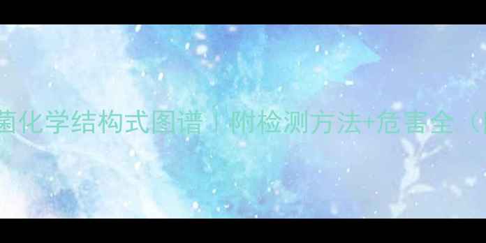 图片 黄曲霉菌化学结构式图谱｜附检测方法+危害全（附图）1.jpg