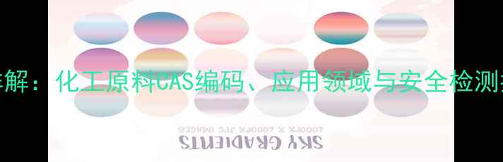 图片 黑色粉CAS号码表详解：化工原料CAS编码、应用领域与安全检测指南（附最新版）1.jpg