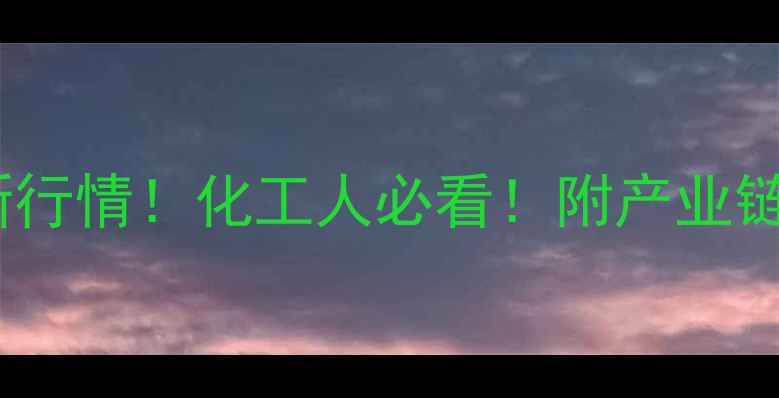 图片 齐鲁石化辛醇价格最新行情！化工人必看！附产业链分析+未来趋势预测🔥.jpg