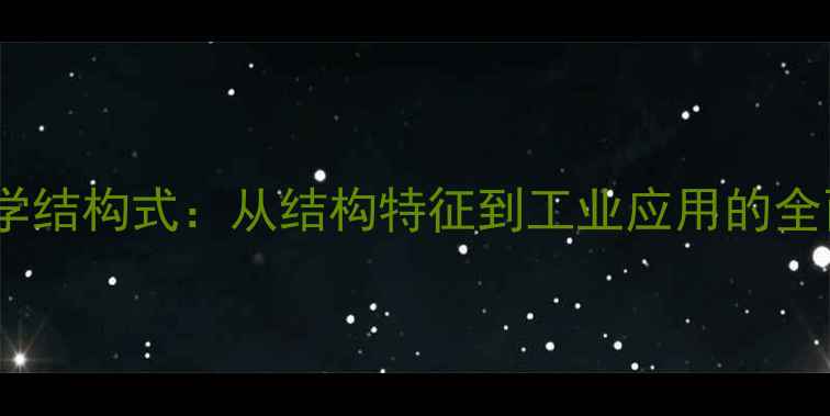 图片 龙脑化学结构式：从结构特征到工业应用的全面指南2.jpg