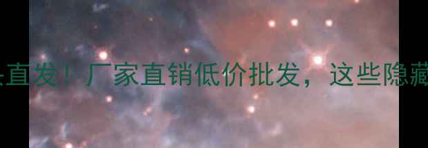 图片 🌊青岛化工产品源头直发！厂家直销低价批发，这些隐藏福利你知道吗？💡2.jpg