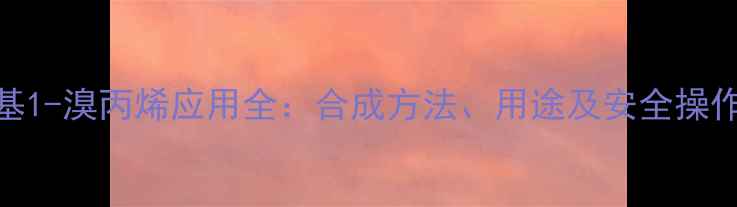 图片 🌟2-甲基1-溴丙烯应用全：合成方法、用途及安全操作指南🌟.jpg