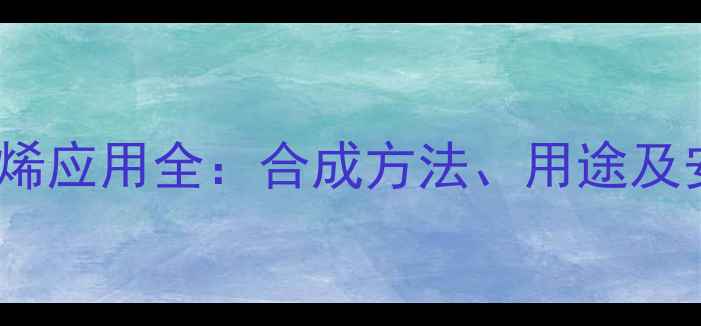 图片 🌟2-甲基1-溴丙烯应用全：合成方法、用途及安全操作指南🌟1.jpg