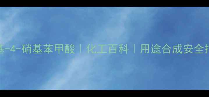 图片 🌟3-甲基-4-硝基苯甲酸｜化工百科｜用途合成安全指南全🌟.jpg