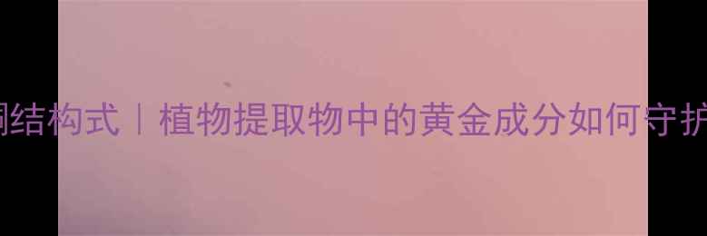 图片 🌟74二羟基异黄酮结构式｜植物提取物中的黄金成分如何守护肌肤年轻密码？2.jpg