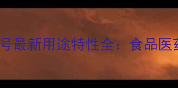 图片 🌟D-芹菜糖CAS号最新用途特性全：食品医药行业必备原料.jpg