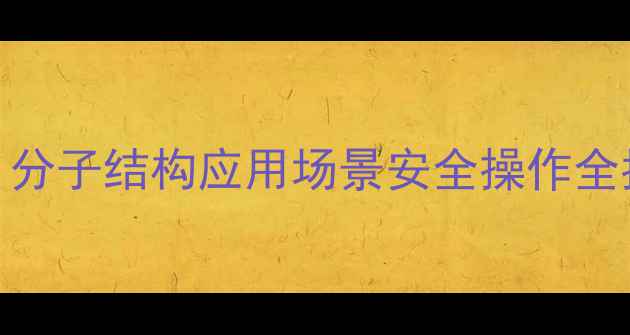 图片 🌟三甲基硅醇深度｜分子结构应用场景安全操作全指南（附实验图解）.jpg
