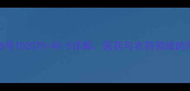 图片 🌟三苯基膦戊酸CAS号102070-40-5详解：医药与农药领域的高效配体应用指南2.jpg